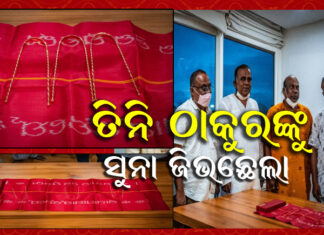 ଶ୍ରୀମନ୍ଦିରକୁ ସୁନା ଜିଭଛେଲା ଦାନ କଲେ..