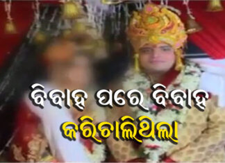 ବିଲଡର କହି ଝିଅଙ୍କୁ ବିବାହ କରୁଥିଲା , ଟଙ୍କା ଲୁଟୁଥିଲା