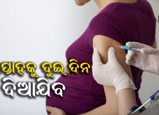 ଜୁଲାଇ ୨୧ରୁ ଭୁବନେଶ୍ୱରରେ ଗର୍ଭବତୀଙ୍କୁ ଟିକା