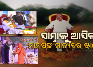 ନେତା ବି ପାଦ ଛୁଇଁ ନେଉଥିଲେ ଆର୍ଶୀବାଦ