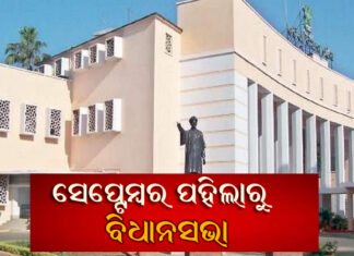 ୯ ପର୍ଯ୍ୟନ୍ତ ଚାଲିବ ଅଧିବେଶନ