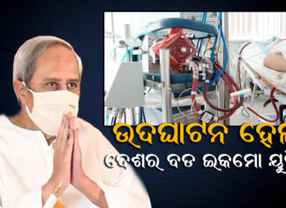 ସାରା ଓଡିଶାର ଲୋକ ପାଇବେ ମାଗଣା ଇକମୋ ଚିକିତ୍ସା