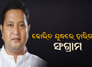 ୪୪ ବର୍ଷ ବୟସରେ ଆଖି ବୁଜିଲେ