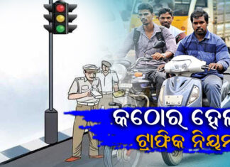 ୮ ଟି ନିୟମ ଭାଙ୍ଗିଲେ ରଦ୍ଦ ହେବ ଲାଇସେନ୍ସ