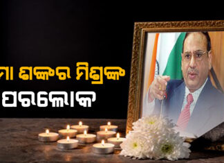 ଦିଲ୍ଲୀସ୍ଥିତ ଏକ ଘରୋଇ ହସ୍ପିଟାଲରେ ଆଖି ବୁଜିଲେ