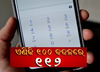 ଜରୁରୀ ସେବା ପାଇଁ ଡାଏଲ କରିବେ୧୧୨