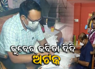 ଅଙ୍ଗନବାଡି ଦିଦିଙ୍କ ସମ୍ପତ୍ତି ଦେଖି ତାଜୁବ ଭିଜିଲାନ୍ସ