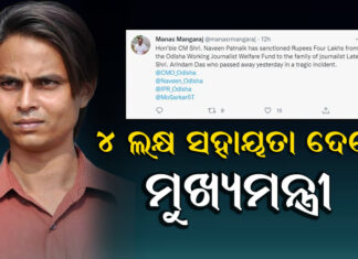 ଅରିନ୍ଦମଙ୍କ ପରିବାରକୁ ମୁଖ୍ୟମନ୍ତ୍ରୀଙ୍କ ସହାୟତା
