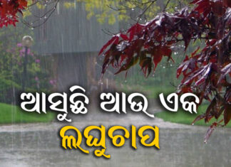18 ରୁ ପୁଣି ବର୍ଷିବ