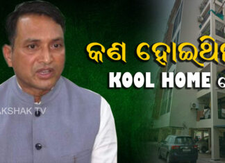 ମନ୍ତ୍ରୀଙ୍କ କୁଲ୍ ହୋମ୍ ଷ୍ଟୋରୀ