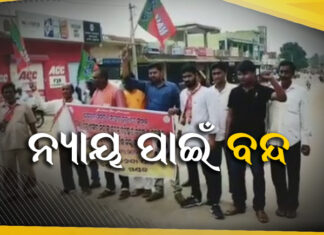 ବାଲେଶ୍ୱରରୁ ଜଗତସିଂହପୁର ୧୨ ଘଣ୍ଟିଆ ବନ୍ଦ ପାଳନ