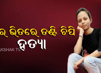 ଘଟଣାରେ କିଏ କିଏ ସହଯୋଗ କରୁଥିଲେ?