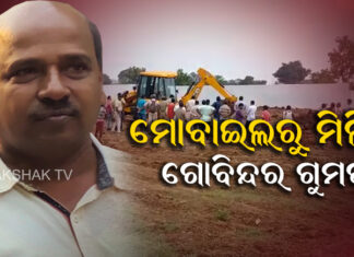 ମାଟି ତଳୁ ମୋବାଇଲ ଖୋଜୁଛି ପୋଲିସ