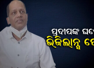 ପ୍ରଦୀପ ପାଣିଗ୍ରାହୀଙ୍କ ଘରେ ଭିଜିଲାନ୍ସ ରେଡ୍