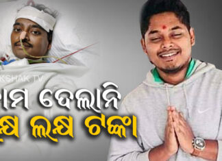 ସରିଗଲା ଆୟୂଷ, ଆଖି ବୁଜିଦେଲେ ଅମ୍ରିତ୍
