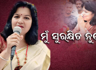 ସାଂସଦ ମାଗିଲେ ସୁରକ୍ଷା