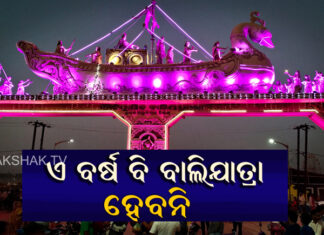 ବାଲିଯାତ୍ରା ବନ୍ଦ