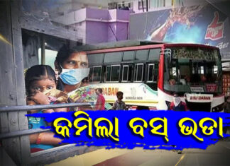 କମିଲା ବସ୍ ଭଡା