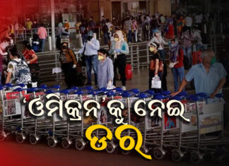 ଆତଙ୍କ ଖେଳାଇଲାଣି ନୂଆ ଭାରିଆଣ୍ଟ