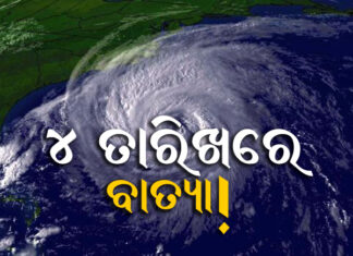 ଆସୁଛି ବାତ୍ୟା, 4ରେ ଉପକୂଳ ଛୁଇଁବ