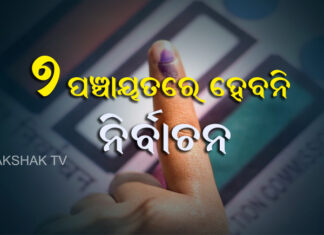 ପଞ୍ଚାୟତ ଭୋଟ୍ ପ୍ରସ୍ତୁତି