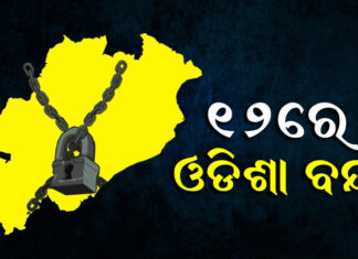 ଇସ୍ତଫା ଦିଅ ନହେଲେ ଓଡିଶା ବନ୍ଦ ହେବ