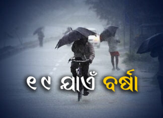 ୫ ଜିଲ୍ଲାକୁ ୟେଲୋ ୱାର୍ଣ୍ଣିଂ