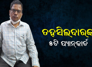 ଭିଜିଲାନ୍ସ ଜାଲରେ ନିମାପଡା ତହସିଲଦାର