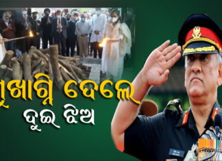 ଜେନେରାଲଙ୍କୁ ଅଶ୍ରୁଳ ବିଦାୟ