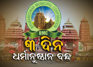 ଆସନ୍ତାକାଲିଠାରୁ ଜାନୁଆରି ୨ଯାଏ ବନ୍ଦ ରହିବ ସମସ୍ତ ଧାର୍ମିକ ଅନୁଷ୍ଠାନ