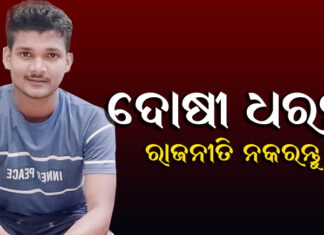 ସଞ୍ଜୟଙ୍କ ଗିରଫ ଦାବି କଲା କଂଗ୍ରେସ