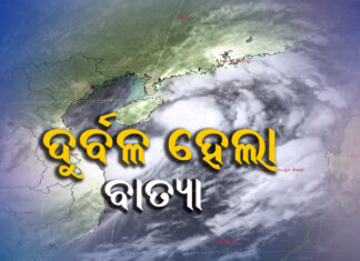 ବାତ୍ୟା ଦୁର୍ବଳ ହେଲେ ବି ବର୍ଷାର ପ୍ରକୋପ ଜାରି ରହିବ