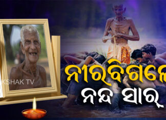 ଚାଲିଗଲେ ସମସ୍ତଙ୍କ ପ୍ରିୟ ସାର୍