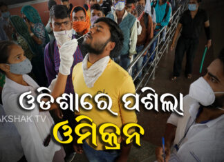 ଜଗତସିଂହପୁର, ଖୋର୍ଦ୍ଧାରୁ ଓମିକ୍ରନ ଆକ୍ରାନ୍ତ ଚିହ୍ନଟ