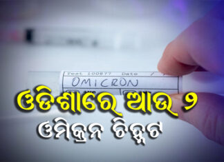ଓଡିଶାରେ ଆଉ ୨ ଓମିକ୍ରନ ଆକ୍ରାନ୍ତ ଚିହ୍ନଟ
