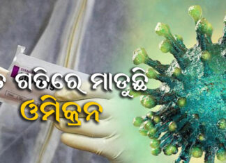 ୭୭ ଦେଶକୁ ମାଡିଲା ଓମିକ୍ରନ