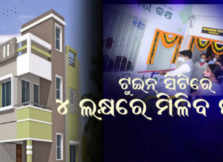 କିଏ ପାଇବେ, କେମିତି ପାଇବେ ଘର