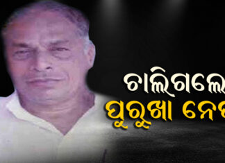 ଆଉ ନାହାଁନ୍ତି ଗଞ୍ଜାମର ଟାଣୁଆ ନେତା ରାମକୃଷ୍ଣ ପଟ୍ଟନାୟକ