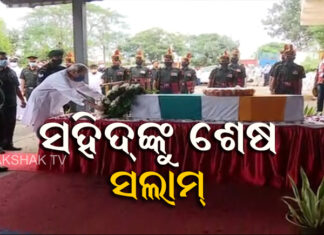 ଭୁବନେଶ୍ୱରରେ ସହିଦଙ୍କ ମର ଶରୀର