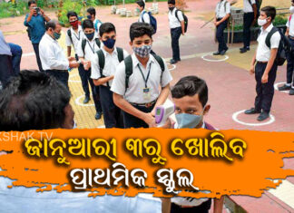 ନୂଆବର୍ଷରୁ ଆରମ୍ଭ ହେବ ପାଠପଢା
