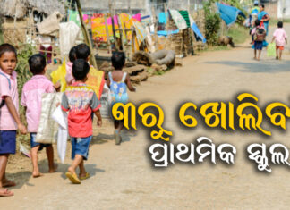 ଏବେ ଖୋଲିବନି ପ୍ରଥମରୁ ପଞ୍ଚମ ସ୍କୁଲ