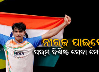 ନୀରଜ ପାଇବେ PVSM