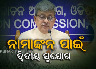 ନୋମିନେସନ ହୋଇନଥିବା ସ୍ଥାନ ଲାଗି ପୁନଃ ବିଜ୍ଞପ୍ତି
