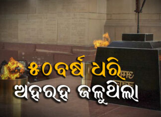 ଇଣ୍ଡିଆ ଗେଟ୍ ନିକଟରୁ ବିଲୟ ହେଲା ଅମର ଯବାନ ଜ୍ୟୋତି