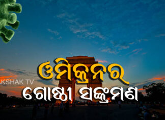 ଦିଲ୍ଲୀରେ ଓମିକ୍ରନର ଗୋଷ୍ଠୀ ସଙ୍କ୍ରମଣ