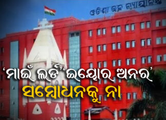 ଏଣିକି କେବଳ ‘ସାର୍’