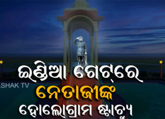ଇଣ୍ଡିଆ ଗେଟରେ ସ୍ଥାପନ ହେବ ନେତାଜୀଙ୍କ ପ୍ରତିମୂର୍ତ୍ତି