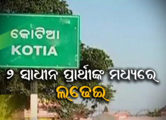କୋଟିଆରେ ହେବ ନିର୍ବାଚନ