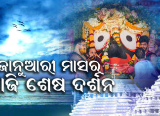 ସୋମବାର ଠାରୁ ଶ୍ରୀମନ୍ଦିର ବନ୍ଦ