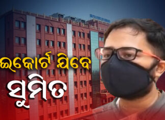 ହାଇକୋର୍ଟ ଯିବେ ସୁମିତ